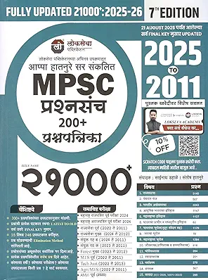MPSC Prashnasanch